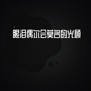 想你的雨夜车窗起雾