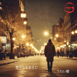 雪がふるまえに