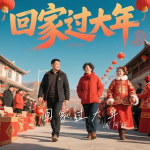 回家过大年