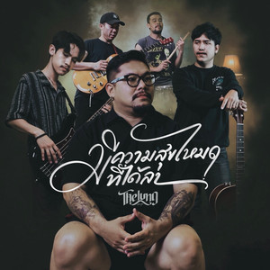 มีความสุขไหมที่ได้ลา