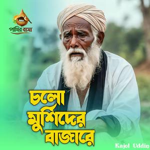 চলো মুর্শিদের বাজারে