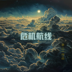 危机航线