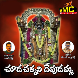 Chuda Chakkani Devudamma