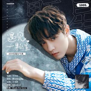 遇见一颗星（翻自 Olivia）