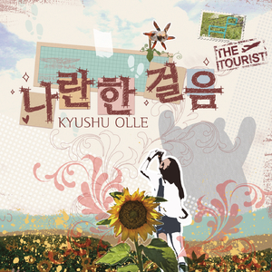 나란한 걸음 (Kyushu Olle)