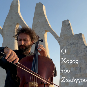 The Dance of Zalongo / Ο Χορός του Ζαλόγγου