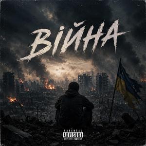 Війна