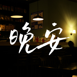晚安(cover:颜人中)