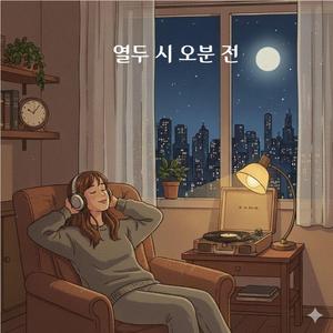 열두 시 오분 전