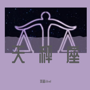 天秤座