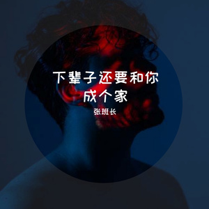 下辈子还要和你成个家