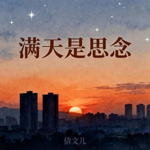 满天是思念(伴奏)