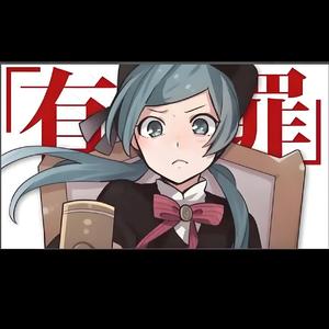 恋爱裁判『中文填词』