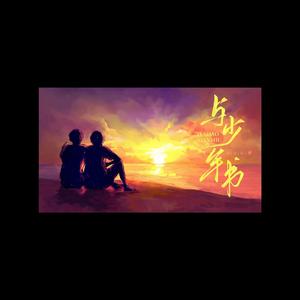 与少年书