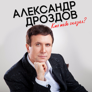 Кто тебе сказал?