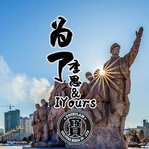 为了(Prod By BrokeBoi)李思＆IYours