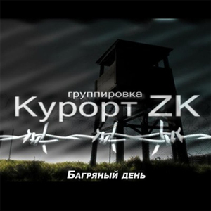 Багряный день