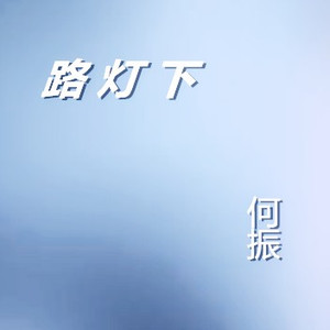 欢迎你