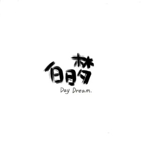 白日梦