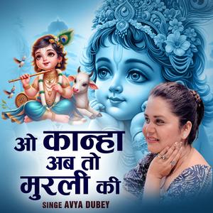 ओ कान्हा अब तो मुरली की