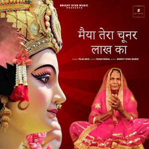 मैया तेरा चूनर लाख का