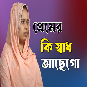 প্রেমের কি স্বাধ আছেগো