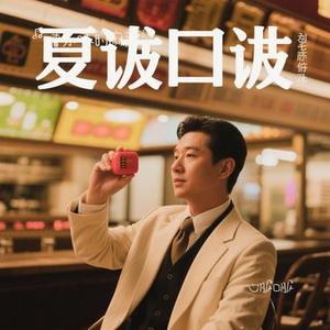 心服口服 (Cover 陈慧琳)