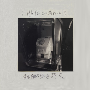 変な月が頭を砕く