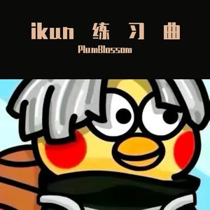 你让我怎么荔枝【ikun】