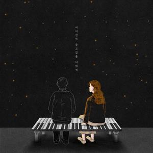 어디선가 듣고있을 너에게