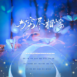 与穷尽相悖/司岚语音版—20231017司岚生贺曲