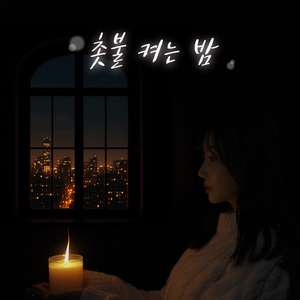 촛불 켜는 밤