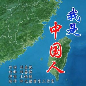 我是中国人