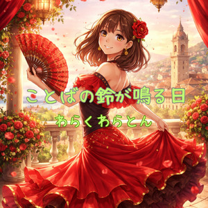 ことばの鈴が鳴る日