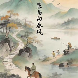 六一拾月-策马向春风——六一拾月（六一拾月 remix）