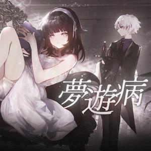 夢遊病