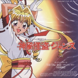 Till The End~終わらない愛を