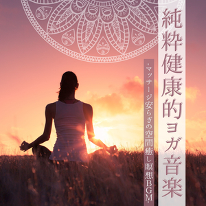 リラックス効果ヒーリング音楽