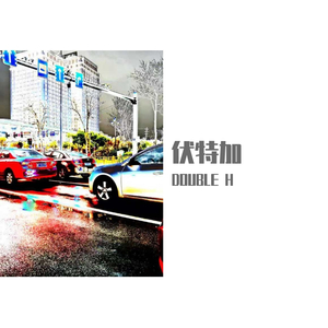 伏特加（prond by Yinu boy）