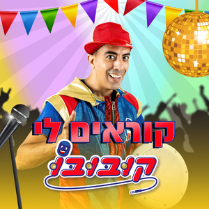 קוראים לי קובובו