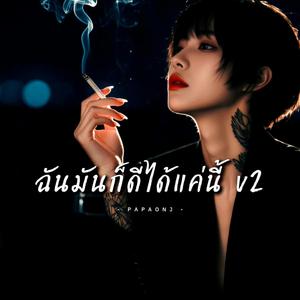 ฉันมันก็ดีได้แค่นี้ v2