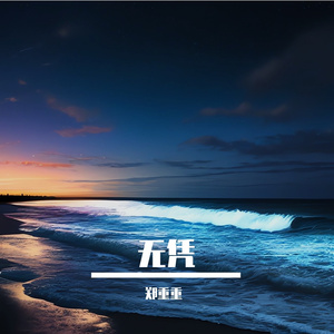无凭（拟唱版）