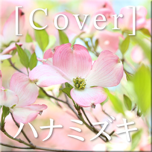ハナミズキ (feat. 一青窈) [Cover]