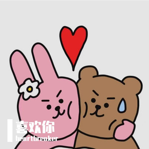 喜欢你
