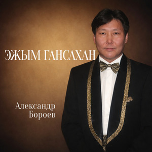 Эжым гансахан