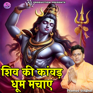 SHIV KI KANVAD DHOOM MACHAYE