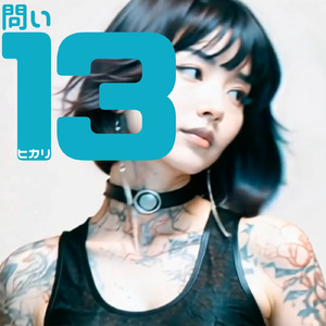 問い13