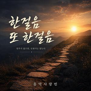 한걸음 또한걸음