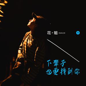 下辈子也要找到你