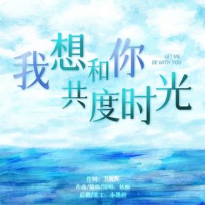 我想和你共度时光